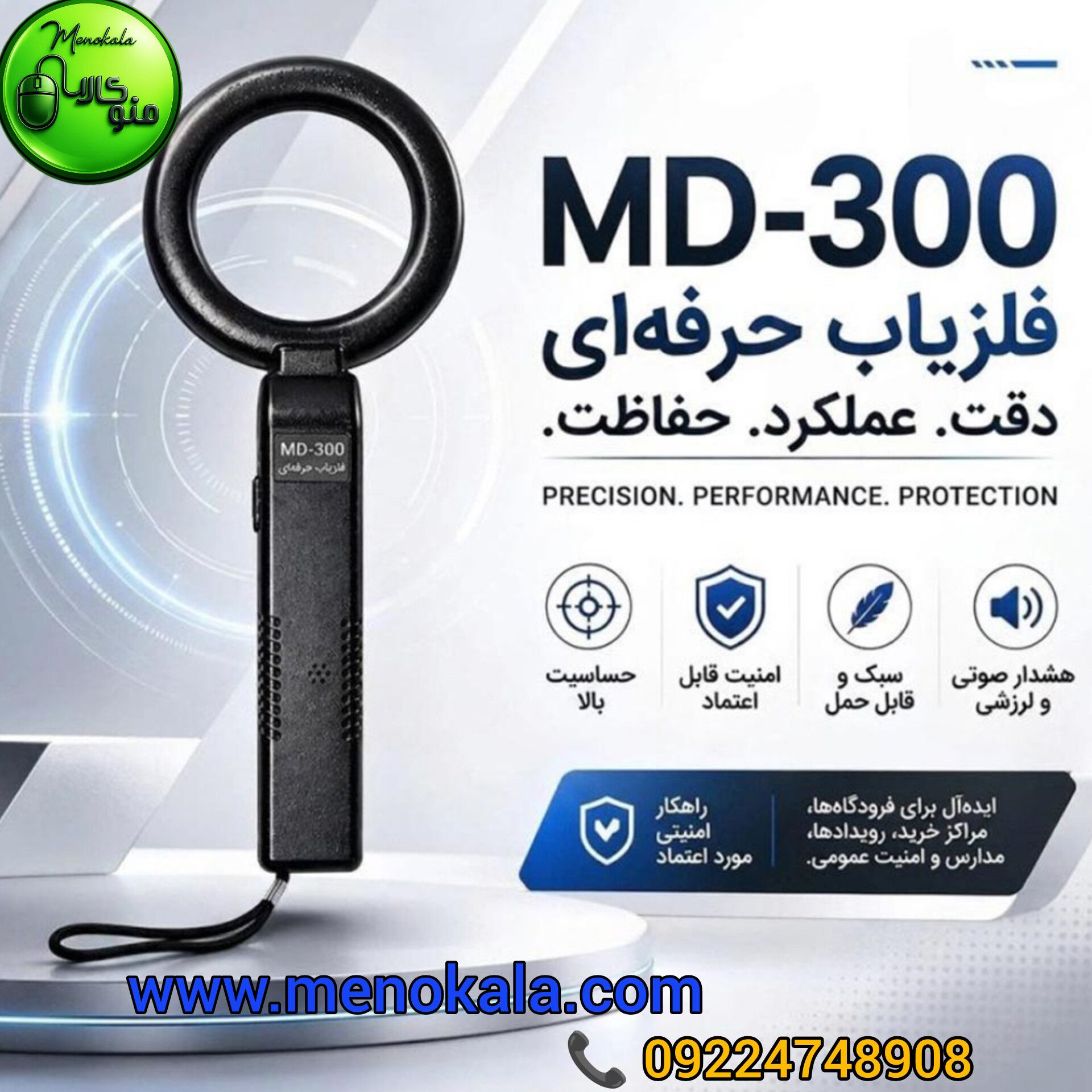آشکارساز اصل MD-300 | راکت بازرسی و تشخیص فلز